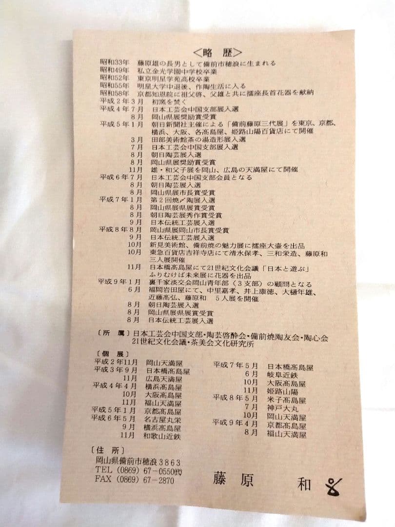 備前焼 藤原和作（祖父人間国宝藤原啓、人間国宝藤原雄の長男）鉢