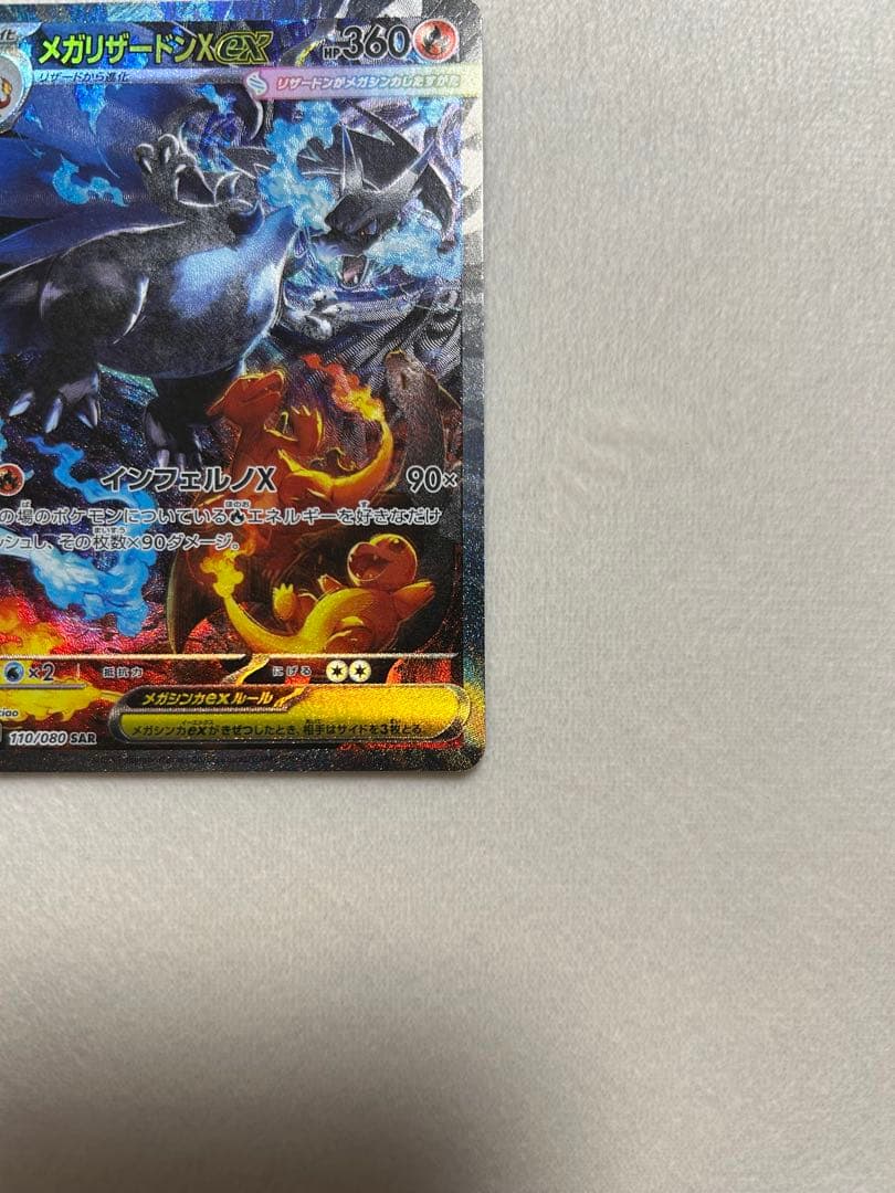 【美品】センタリング良好　メガリザードンXex SAR インフェルノX