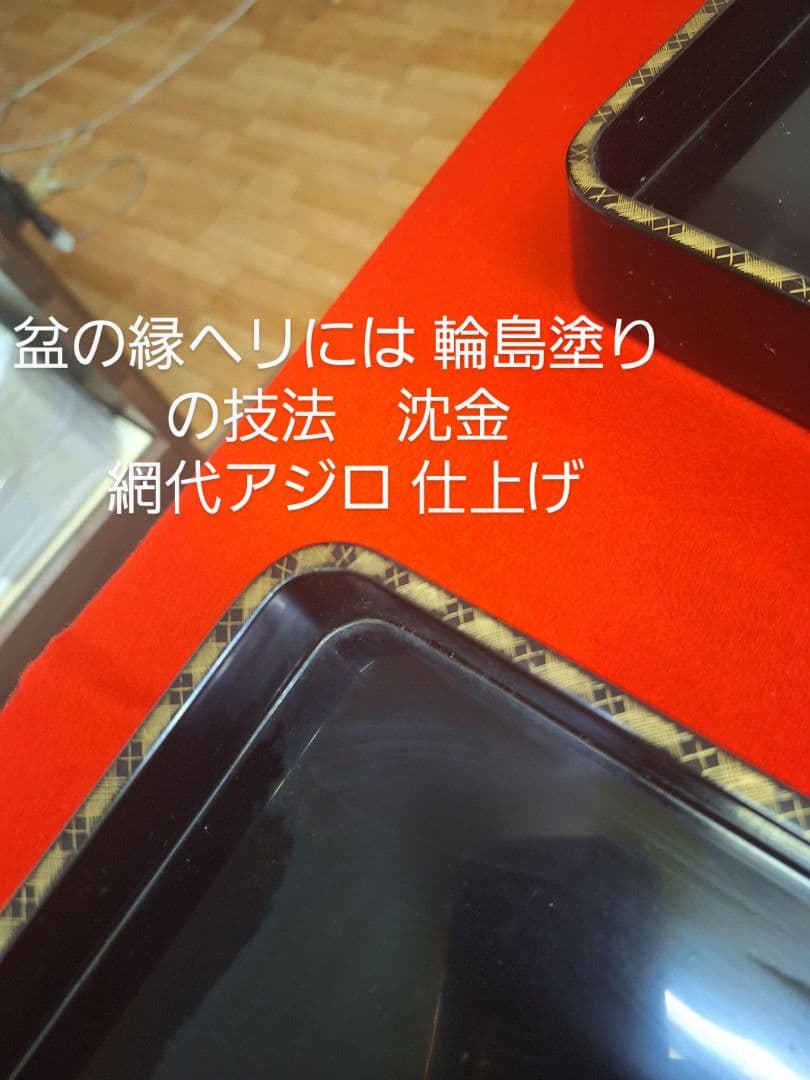 新品！輪島塗 祝盆「花の丸」 沈金アジロ 網代