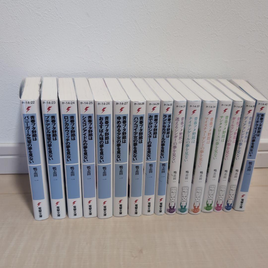 青春ブタ野郎シリーズ 全巻セット(1〜16巻) - メルカリ