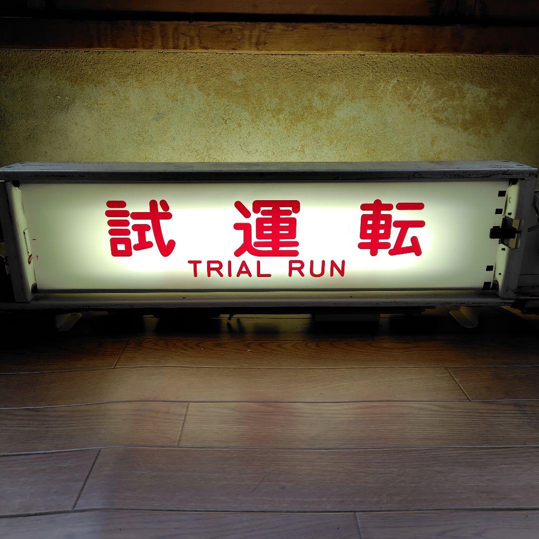 東急大井町線 9000系 側面表示器