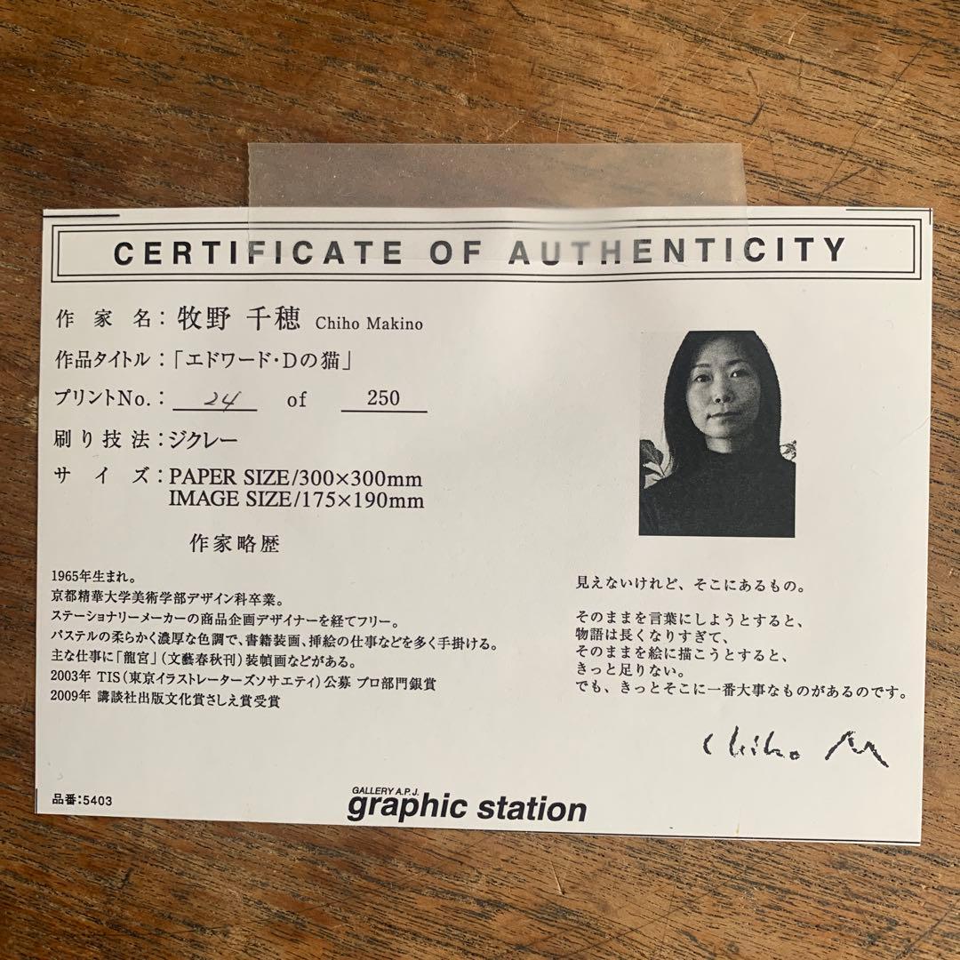 牧野千穂 「エドワードDの猫」 版画（ジクレー）