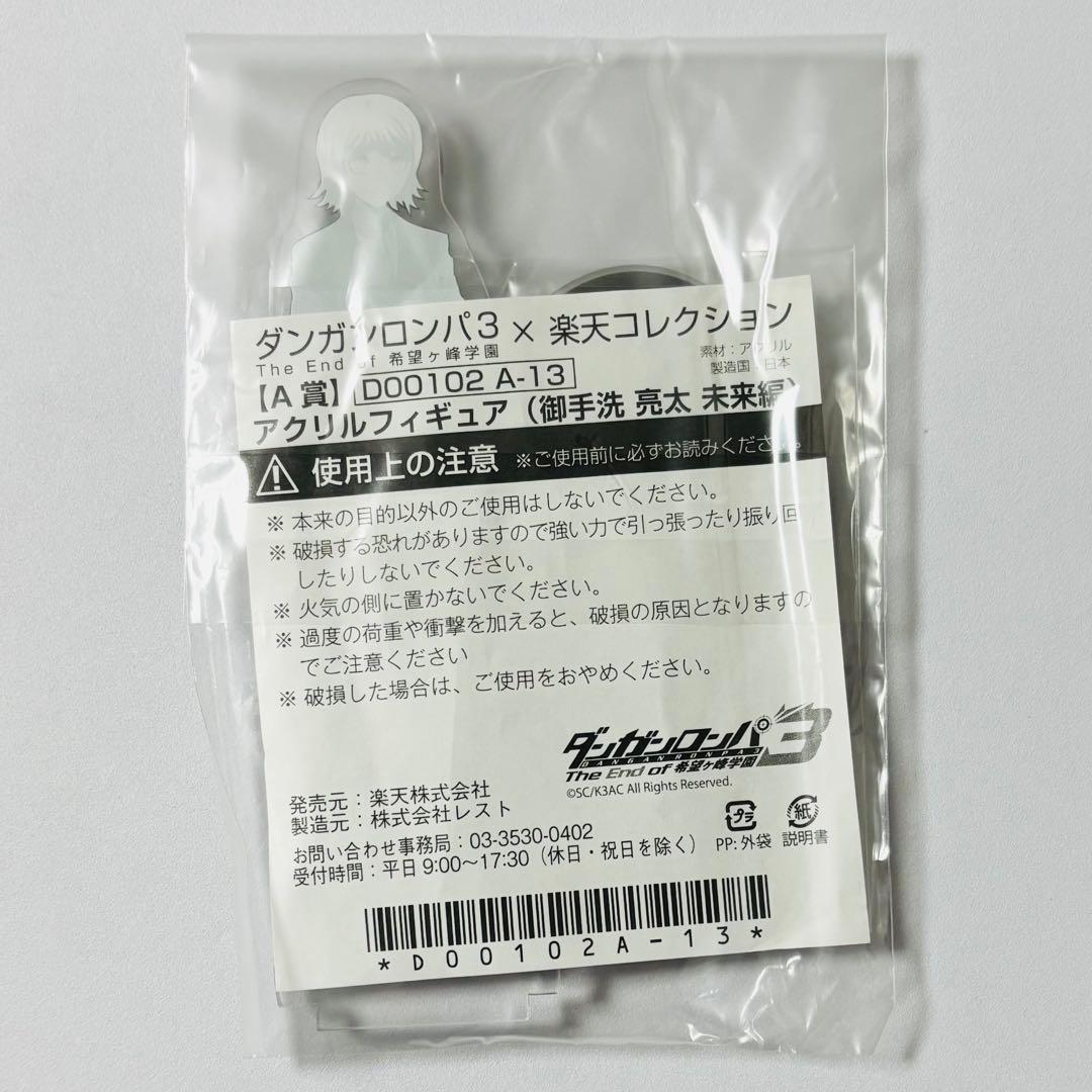 ダンガンロンパ3 楽天コレクション A-13賞 御手洗亮太 アクリルフィギュア