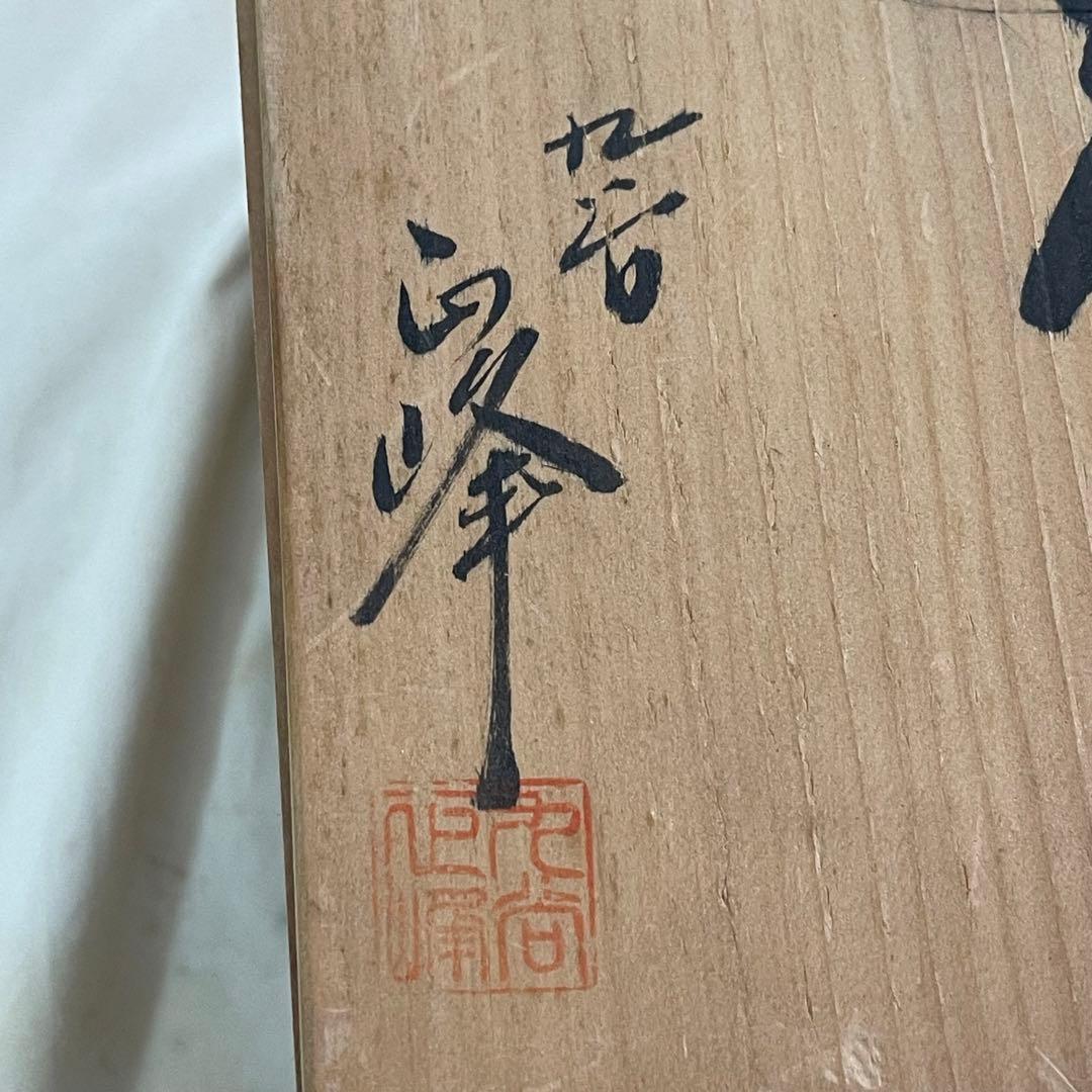 MR-253A 花瓶 丸谷焼 日本の伝統工芸品 希少 飾り 置き物 花｜MR-