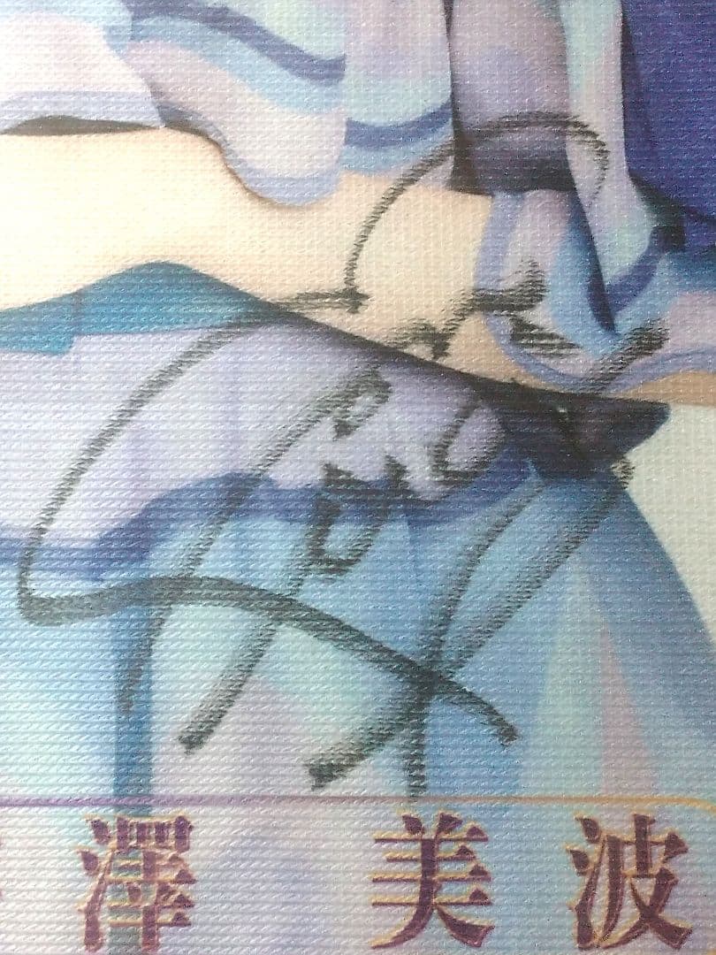 乃木坂46 梅澤美波直筆サイン入りタオル