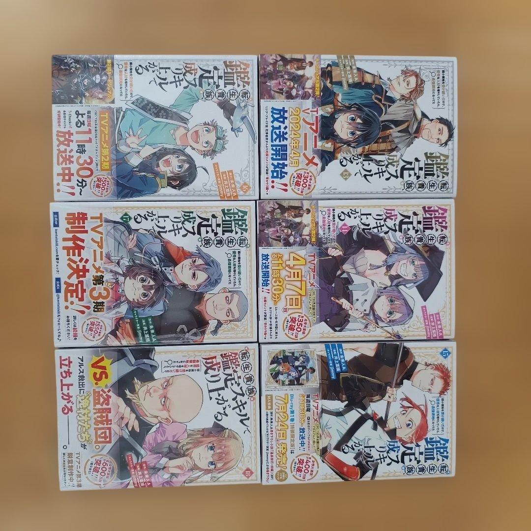 転生貴族、鑑定スキルで成り上がる　1〜18巻セット