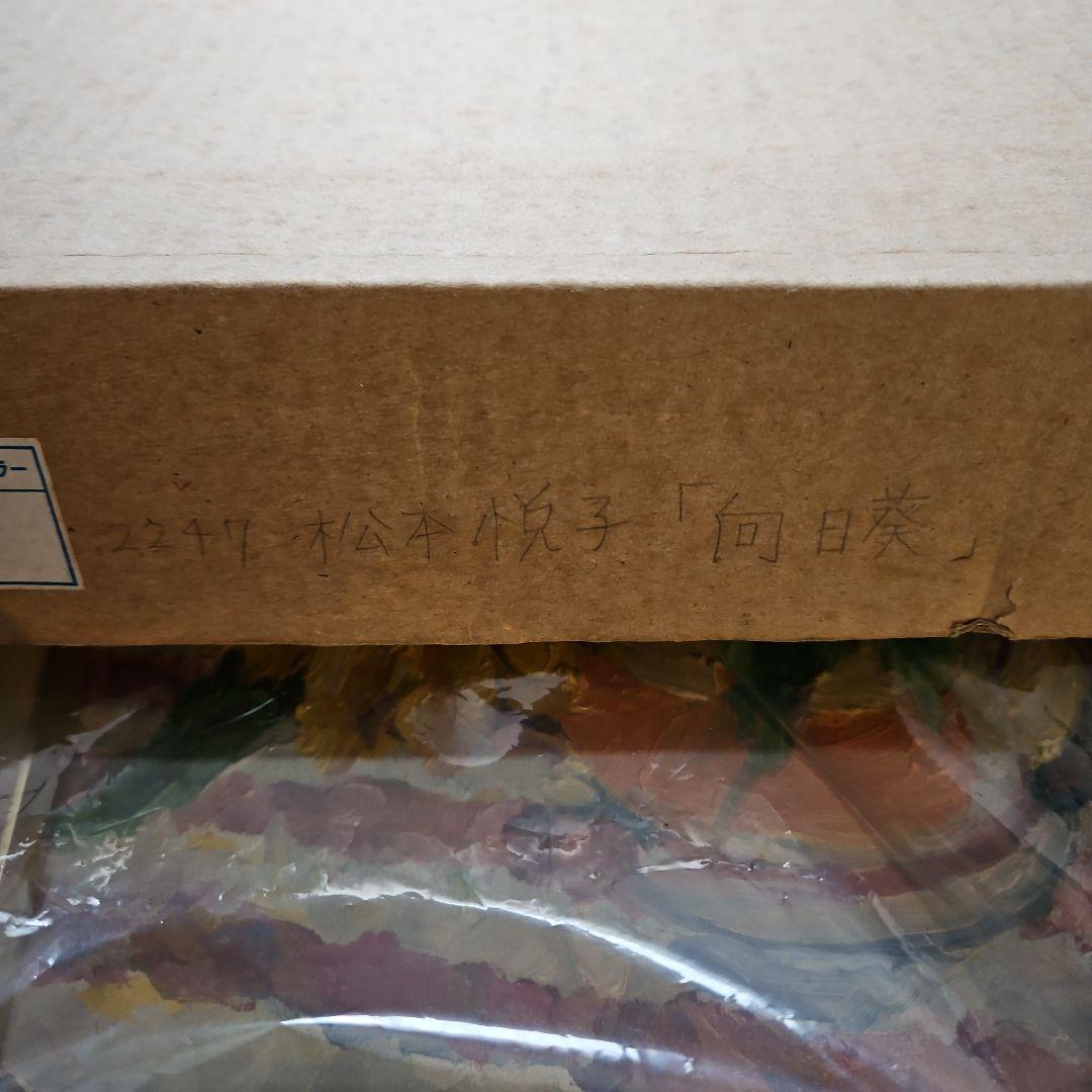 松本悦子 油彩画 向日葵 3号