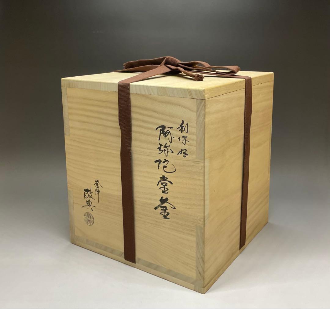 人間国宝 高橋敬典 利休好 阿弥陀堂釜 釜釻 四方桟共箱 ac13