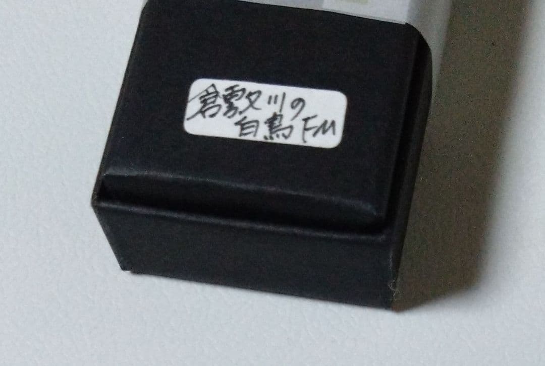 新品未使用 【倉敷川の白鳥】ガラスペン ガラス工房aun×うさぎや FM 限定