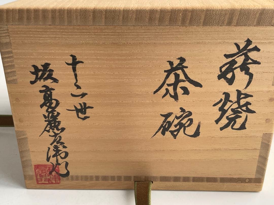 陶芸家 十二世 坂高麗左衛門 熊峯 萩焼 茶碗 鵬雲斎書付