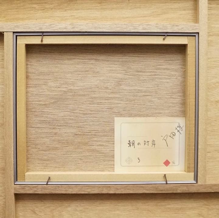 作者不詳 日本画 朝の対岸 SM 絵画 芸術 美術 額装 肉筆画 原画 風景画