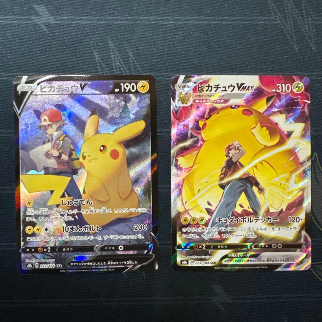 ピカチュウV CSR S8b VMAXクライマックス 222/184