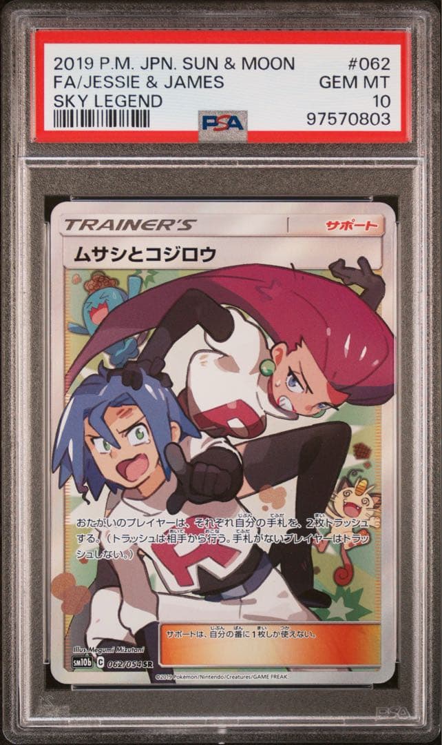 ムサシとコジロウ SR PSA10 スカイレジェンド