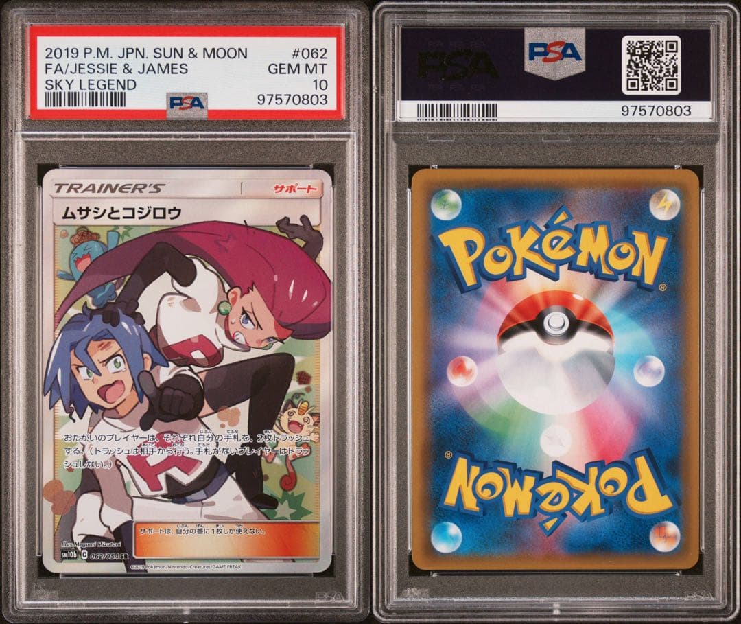 ムサシとコジロウ SR PSA10 スカイレジェンド