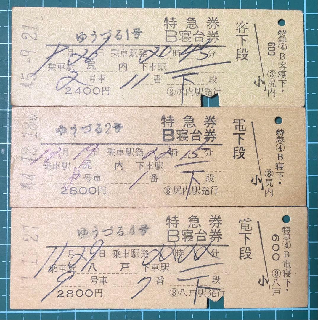 ゆうづる1、2、4号特急券B寝台券2等 尻内/八戸駅発行 昭和40年代硬券3
