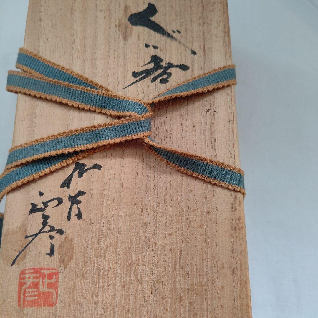 ぐい呑 (盃) 三代  徳田八十吉  (正彦作) 人間国宝 酒器