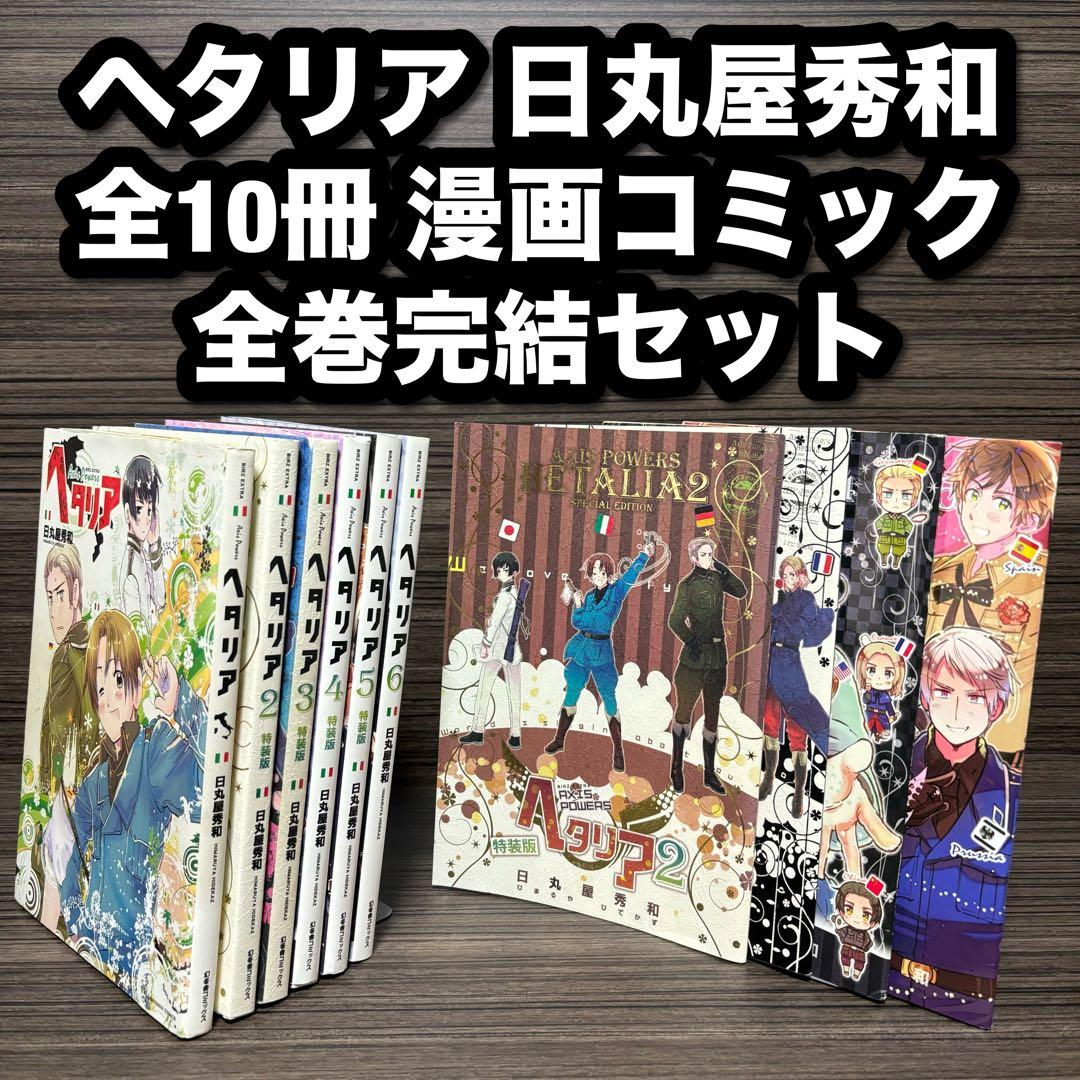 ヘタリア日丸屋秀和 全21冊セット 全巻完結セット