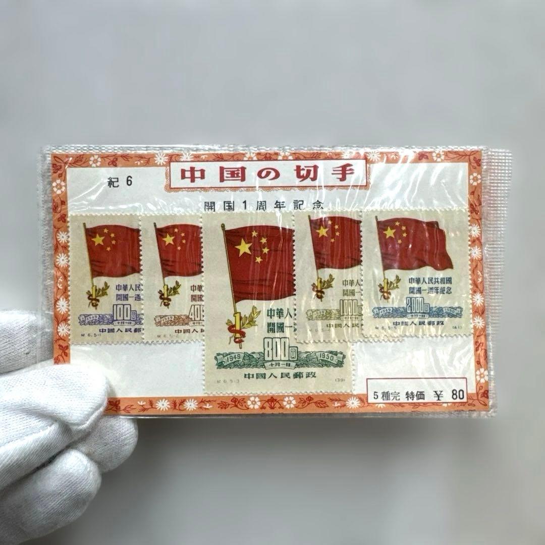 中国切手：開国1周年記念1950年 5枚セット - メルカリ