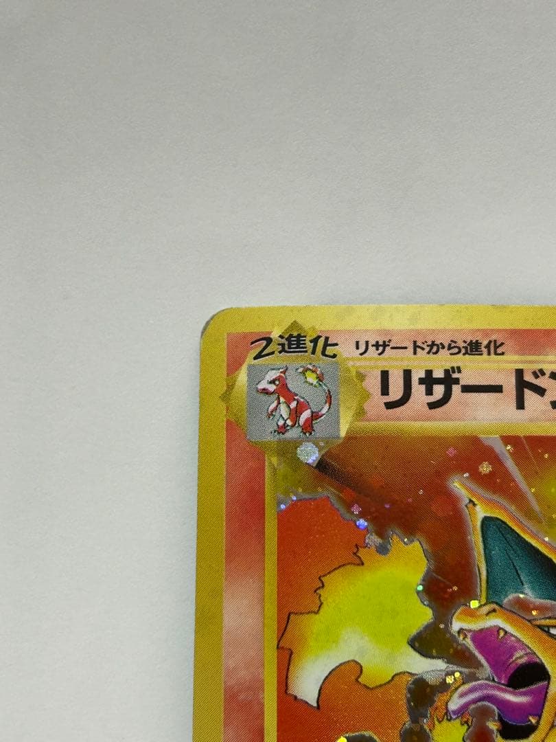 旧裏 リザードン かえんリザードン