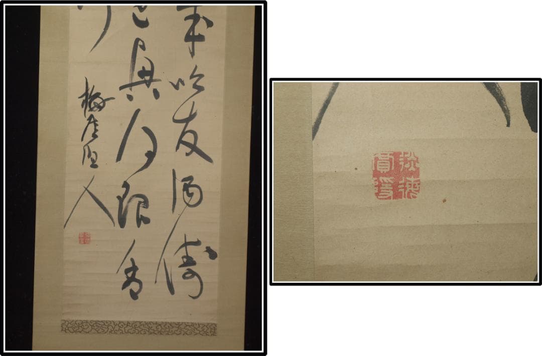 時代の掛軸 肉筆保証 蔵整理不用品処理 日本 中国 X1167C16 4 書時代