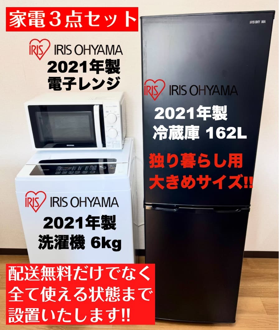 少し大きめ家電3点セット冷蔵庫162L 洗濯機6kg/設置配送無料/首都圏限定 Amazon | アイリスオーヤマ 家電3点セット 冷蔵庫 162L 洗濯機 7kg