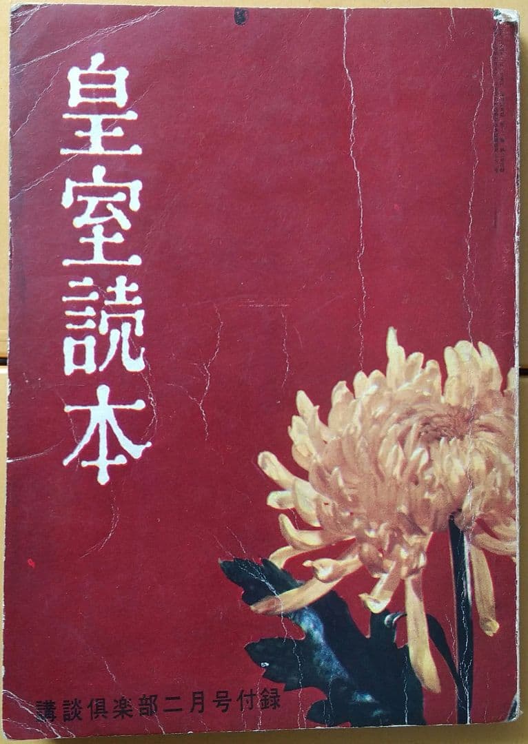 皇太子妃美智子さまこけし人形」と「皇室読本」（講談倶楽部昭和34年2