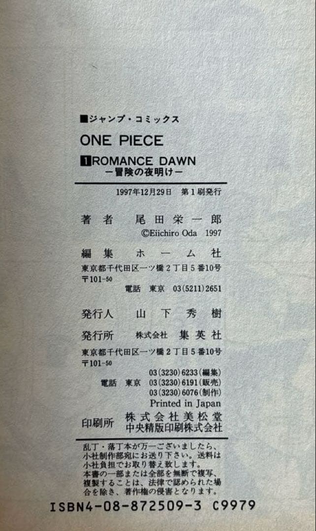 【希少本・初版】ONE PIECE ワンピース　1巻　尾田栄一郎