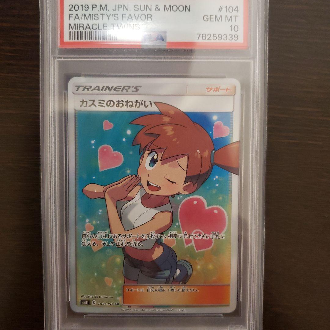 PSA10】カスミのおねがい SR SM11 ミラクルツイン 104/094