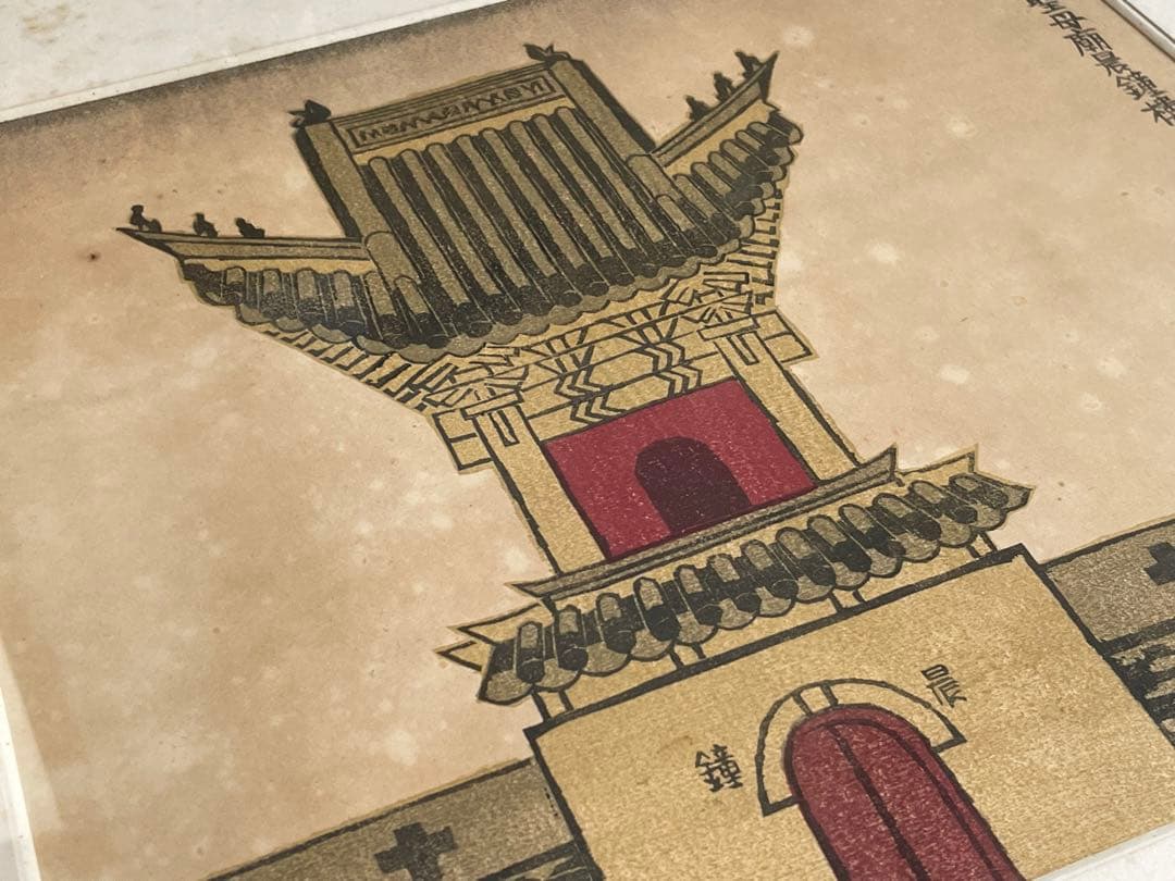 前川千帆 Bell Tower at Koran 呼蘭聖母廟晨鐘楼 版画 額入