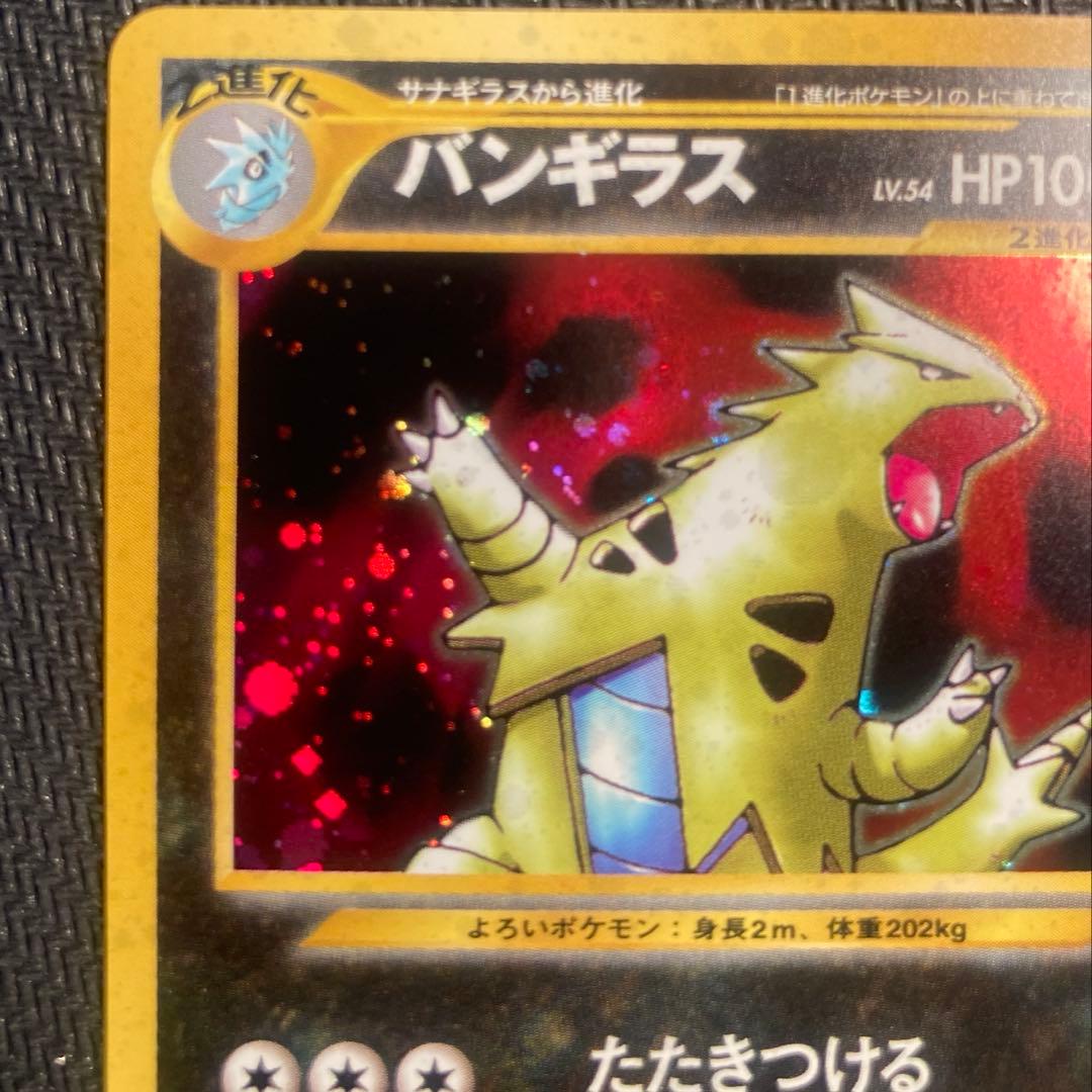 【旧裏】バンギラス ★ 拡張パック第2弾 遺跡をこえて…※十字ホロ有り<準良品>