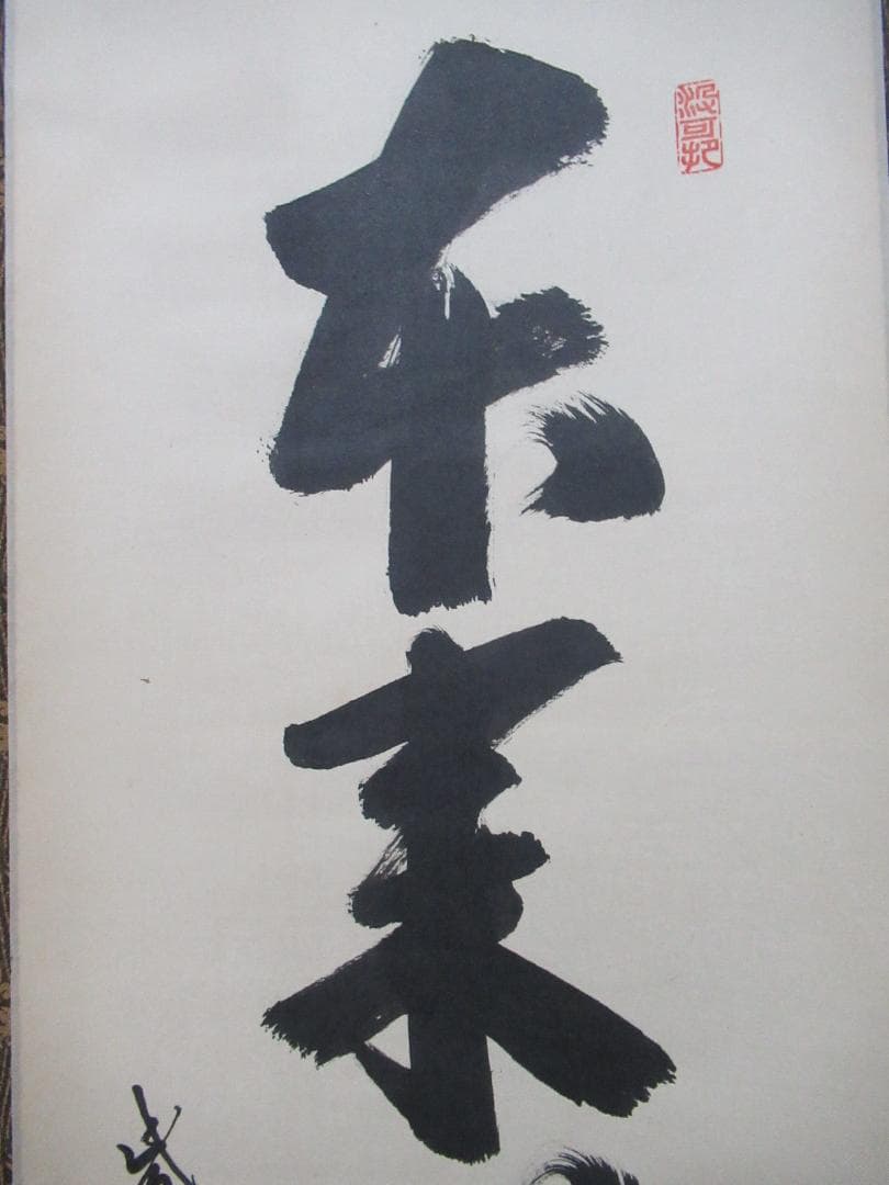 大徳寺長谷川寛州直筆 本来無一物 共箱