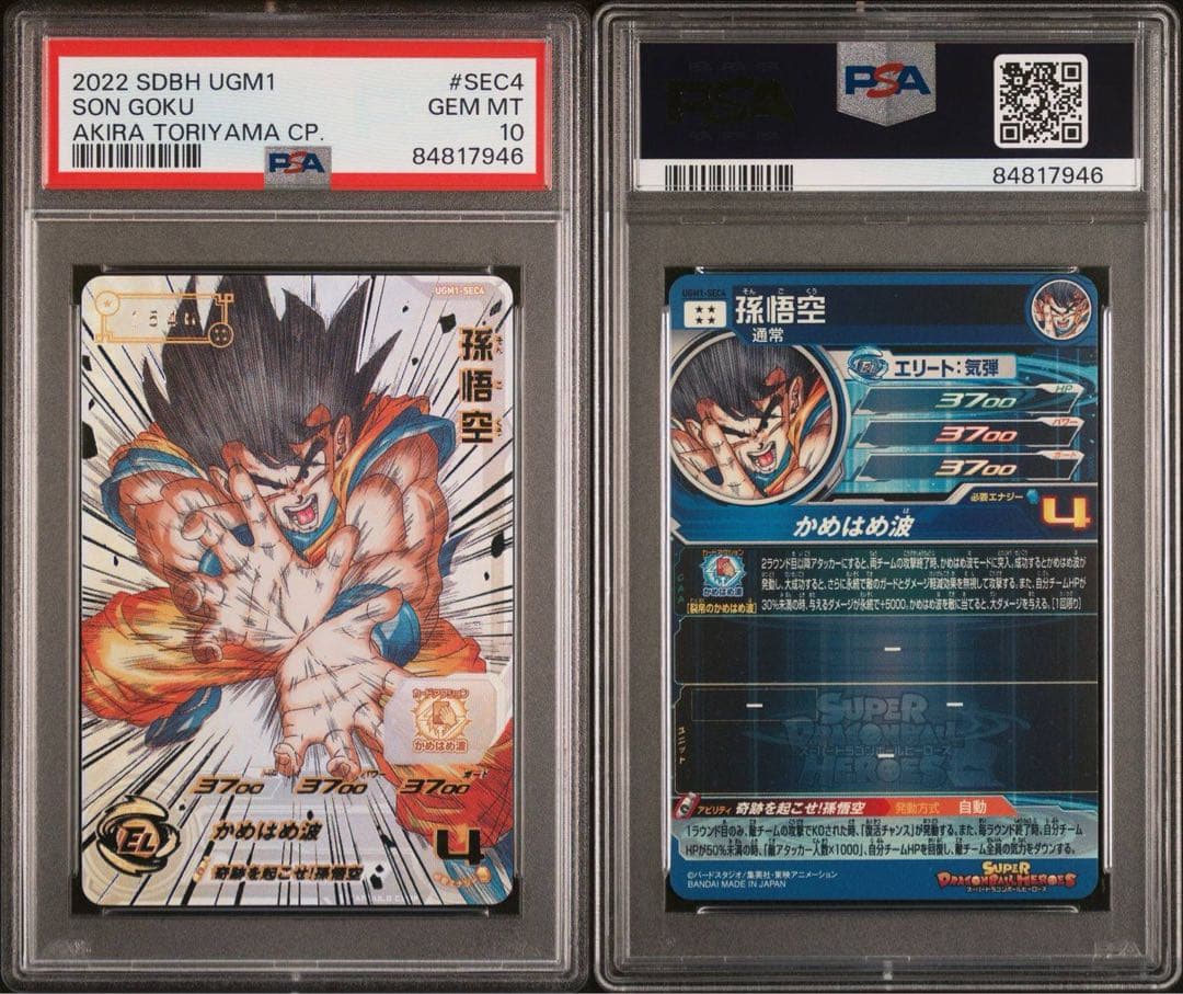 孫悟空 シリアル PSA10 UGM1-SEC4 ドラゴンボールヒーローズ