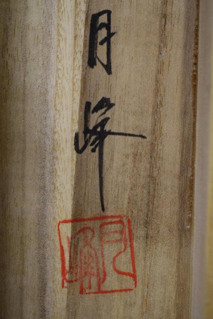 真作/月峰/松竹梅鶴亀図/桐共箱付/布袋屋掛軸HF-658