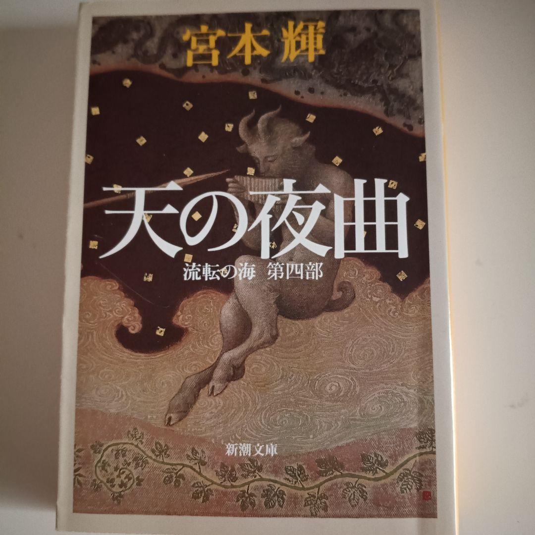 宮本輝】流転の海 シリーズ全巻セット 1巻〜9巻 - メルカリ