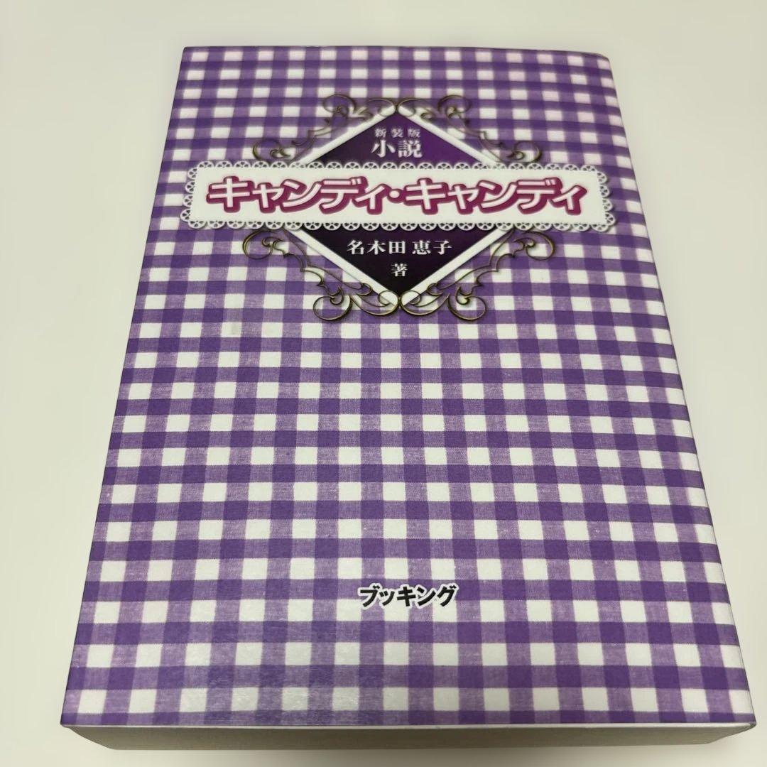 新装版　小説　キャンディ・キャンディ　名木田恵子著 Amazon.co.jp: 名木田恵子『小説 キャンディキャンディ FINAL STORY