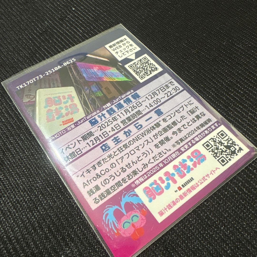 非売品】脳汁銭湯2025 ノベルティ 脳汁銭湯2025「脳汁×銭湯