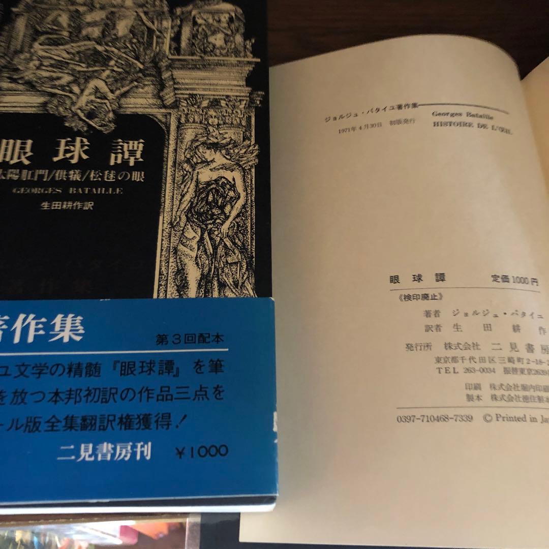 バタイユ著作集 貴重美装初版本を含む全4冊 - メルカリ