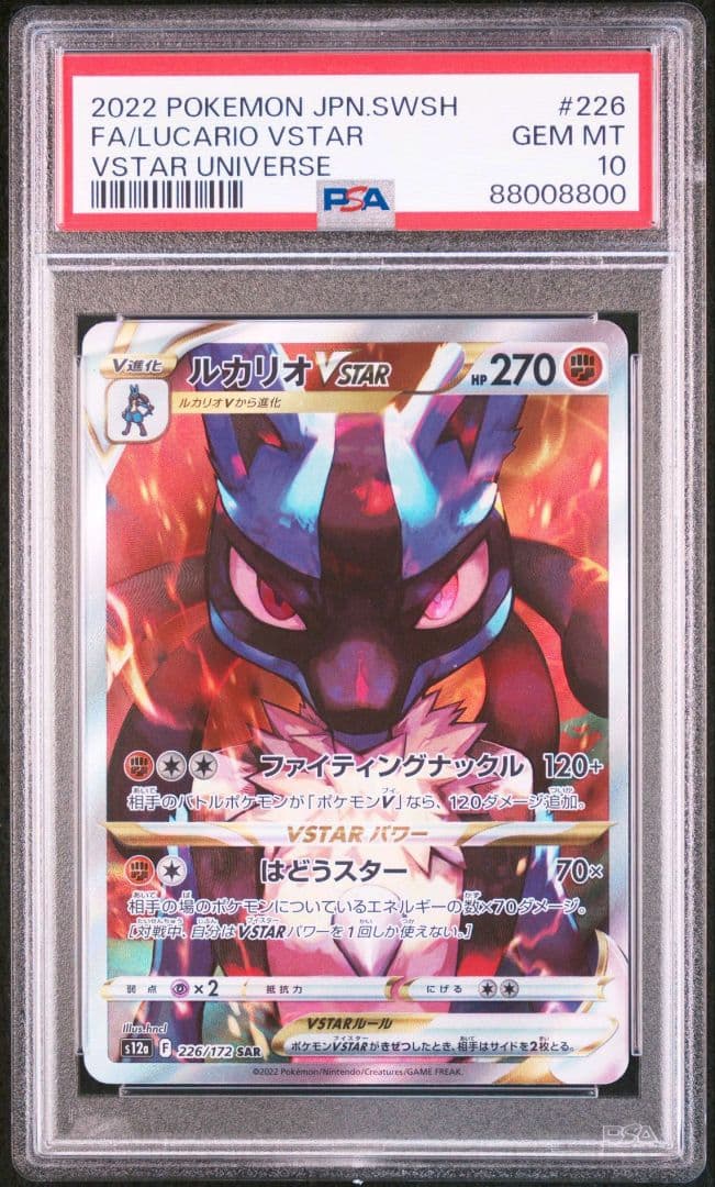 【PSA10】ルカリオVSTAR SAR 鑑定番号88008800 キリ番 良番