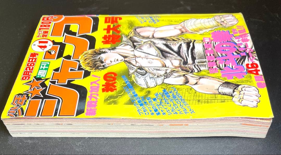 •北斗の拳 新連載号 •少年ジャンプ1983年 41号