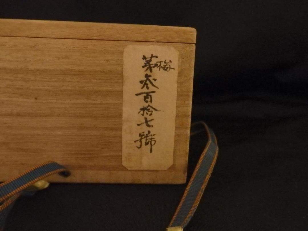 楽山茶碗 権兵衛茶碗 刷毛目 楽山茶碗権兵衛茶碗刷毛目