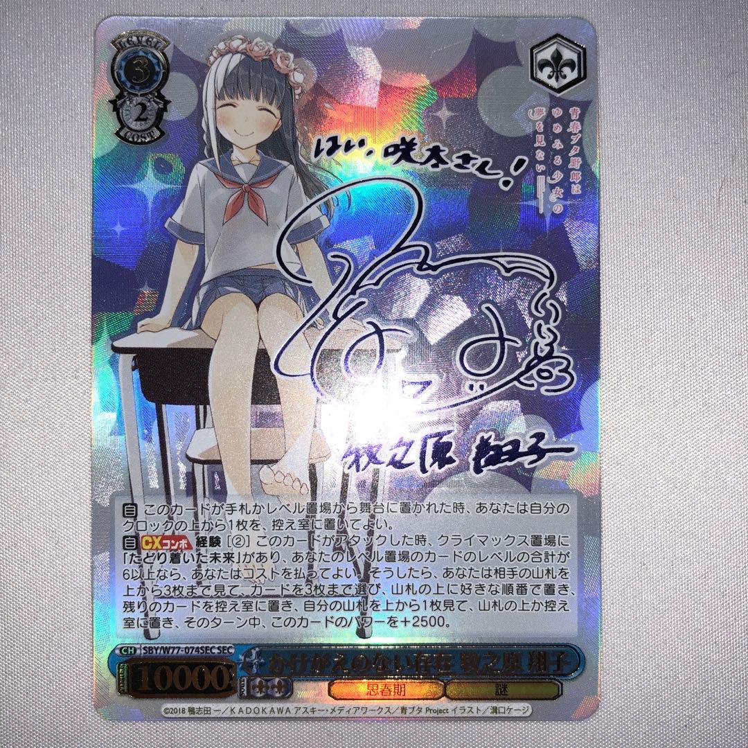 かけがえのない存在 牧之原翔子 sec シークレット ssp サイン かけがえのない存在 牧之原翔子 sec 青ブタ sp サイン ssp ヴァイス