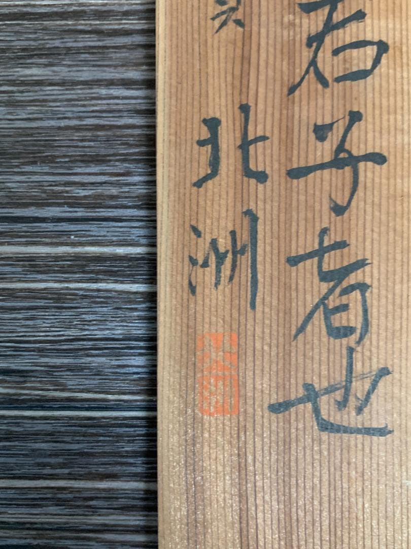 宋紫石 寒牡丹図 絹本 肉筆 掛軸 北洲極箱 長崎派 中国画 江戸中期 7636