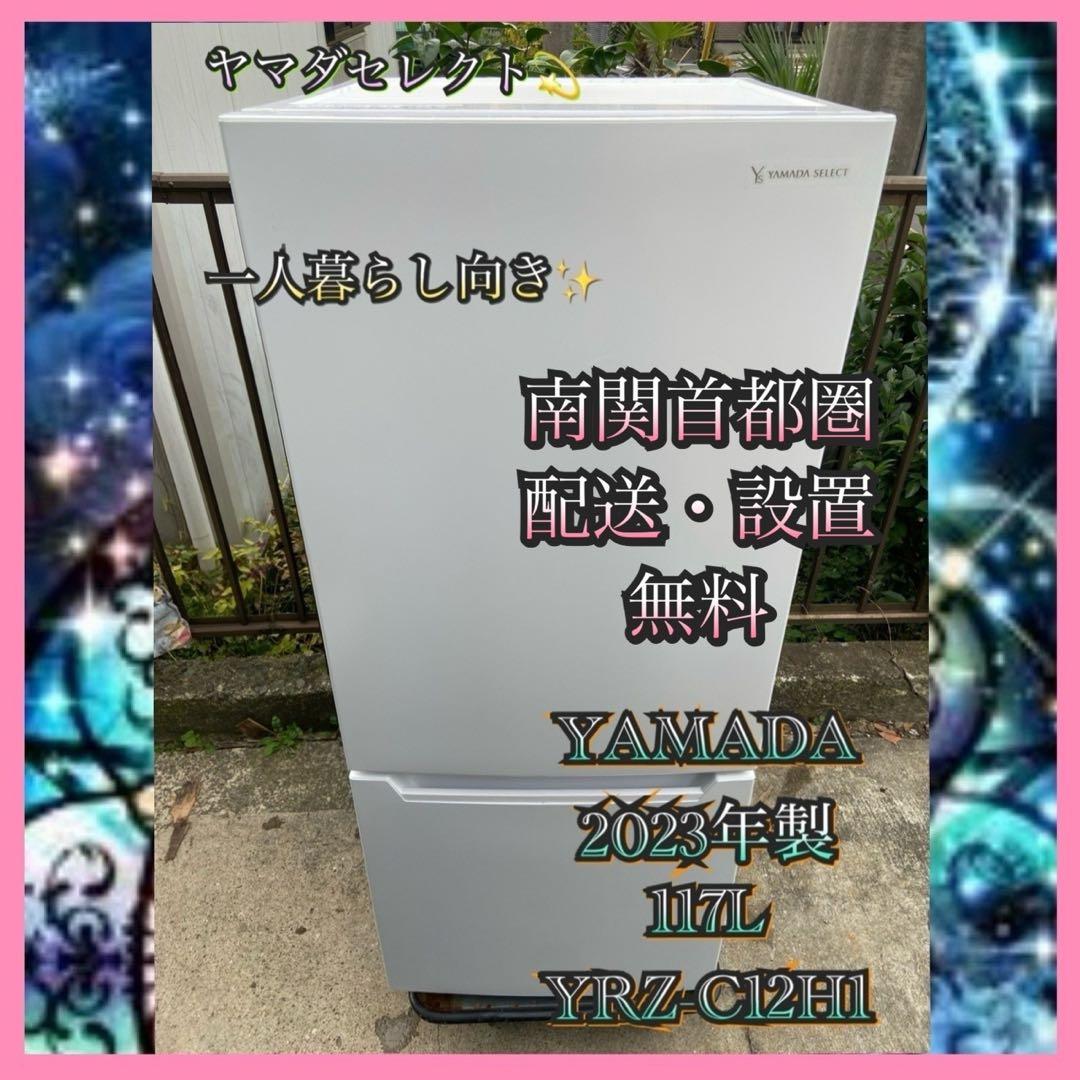 Y771 YAMADA 2023年製 117L 冷蔵庫 ホワイト ☆ジモティ割あり☆値下げしました YAMADA ノンフロン冷凍冷蔵庫 117L