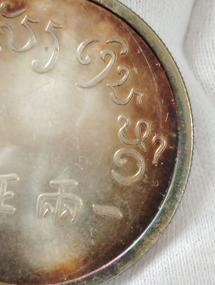 銀質保証 《一両正銀 富》 中国古銭 珍品時代物 大型銀貨 37g