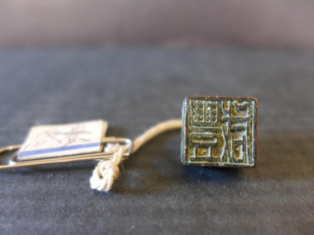 希少 時代物 中国古代陽刻篆書体「咸豊」印章 青銅製 美術品 レトロ 骨董