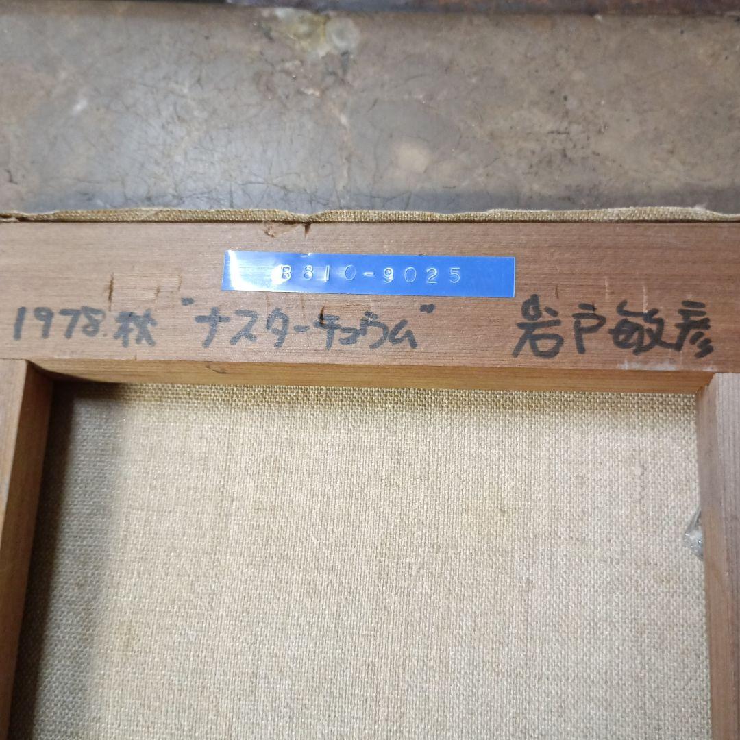 4145）岩戸敏彦 油絵 サイズF3 「1978秋 ナスターチューウム 」