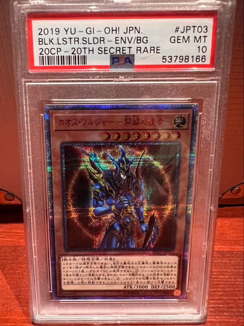 次*日様 カオスソルジャー開闢の使者 PSA10 20thシークレット