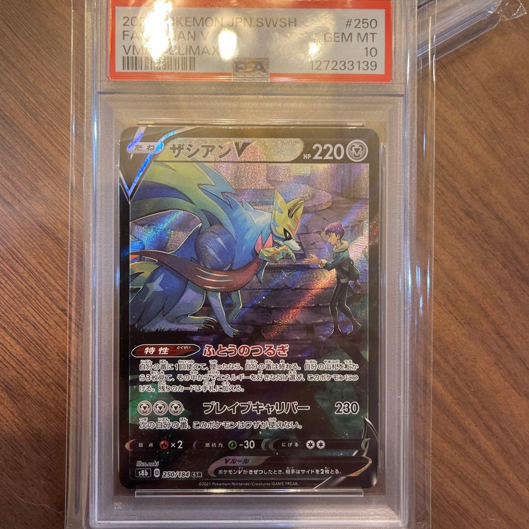 ホップのザシアンex SAR CSR PSA10 連番セット