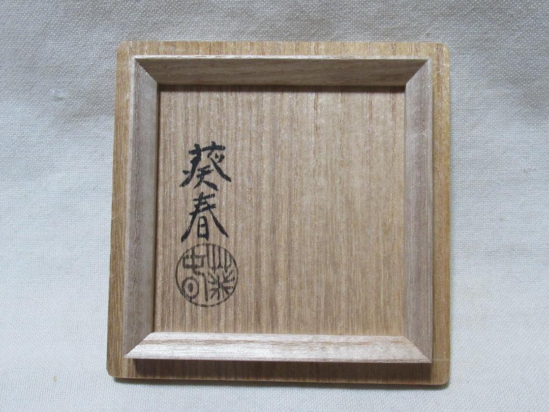 茶道具葵春造 棗 馬に玩具絵 共箱
