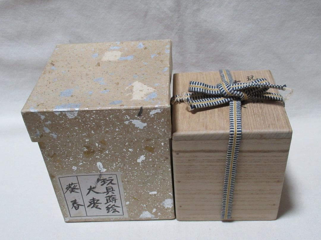 茶道具葵春造 棗 馬に玩具絵 共箱
